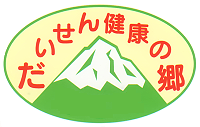 だいせん健康の郷