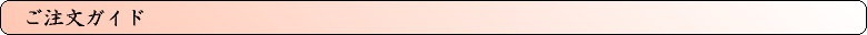 ご注文ガイド